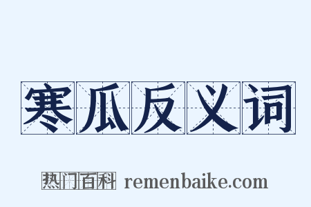 寒瓜反义词是什么意思的图片